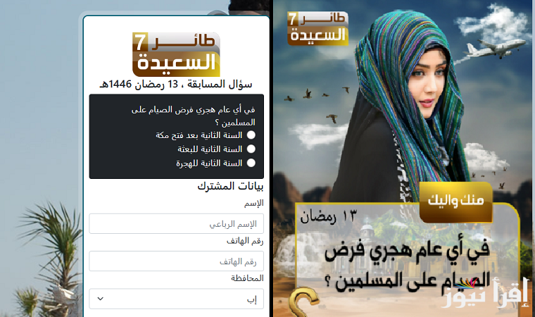اربح مع مايا العبسي لينك الاشتراك في مسابقة طائر السعيدة 2025 وإجابة سؤال الحلقة 13 رمضان للفوز ب”500,000 ريال يمني”