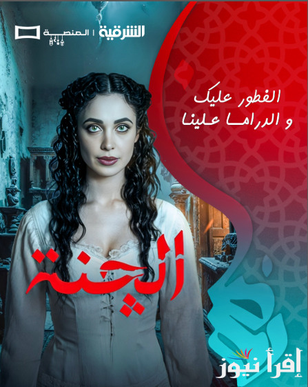 لمحبي “دراما الرعب”نزل تردد قناة الشرقية العراقية TV الناقلة لمسلسل الجنة العراقي ومواعيد العرض والاعادة