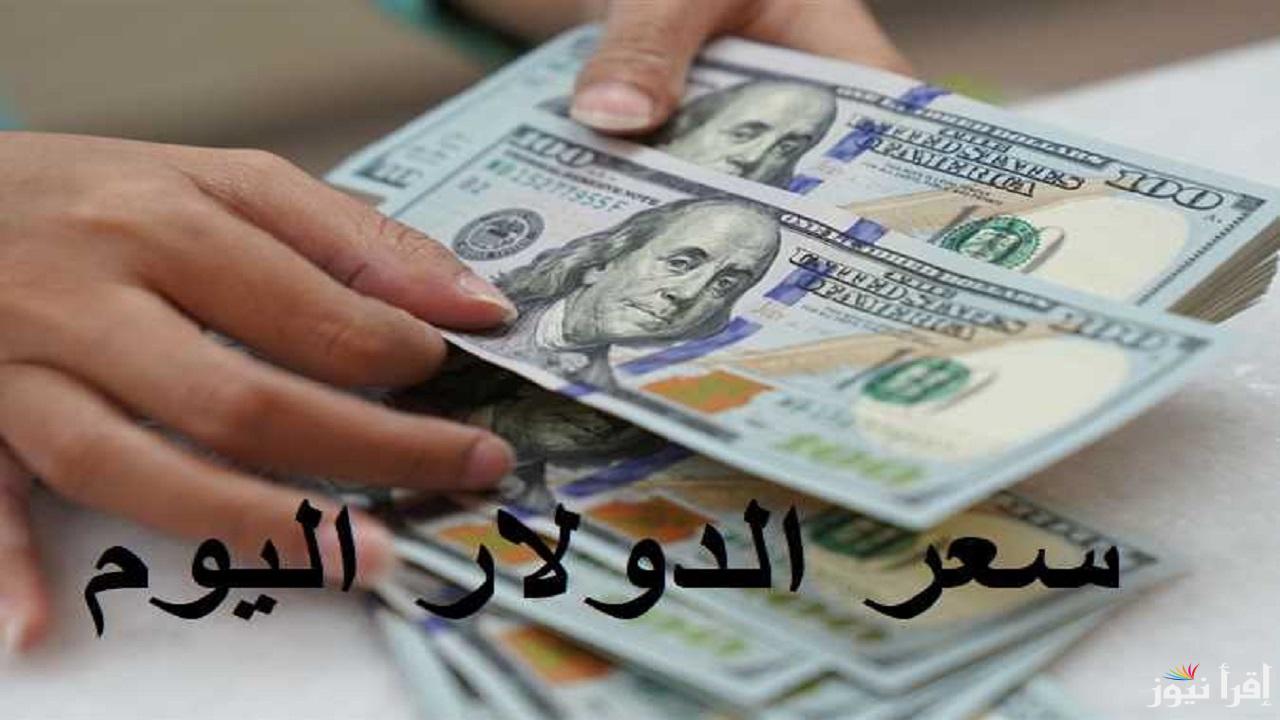 الأخضر بكام في البنوك؟.. سعر الدولار مقابل الجنيه المصري اليوم الأربعاء 26 مارس 2025