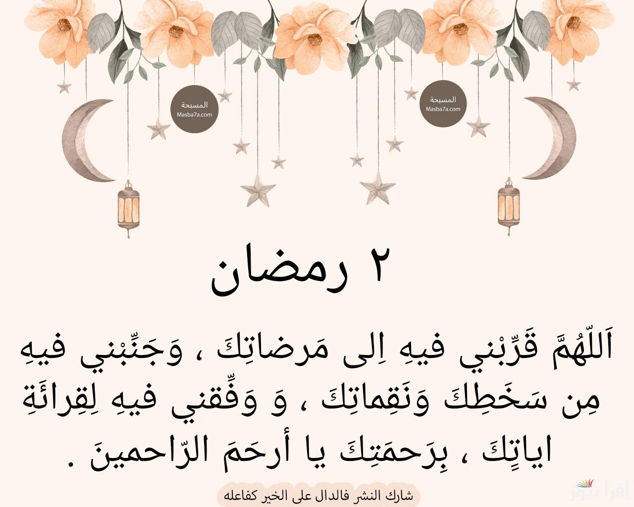 “2 رمضان” دعاء اليوم الثاني من رمضان 2025/1446 كاملة