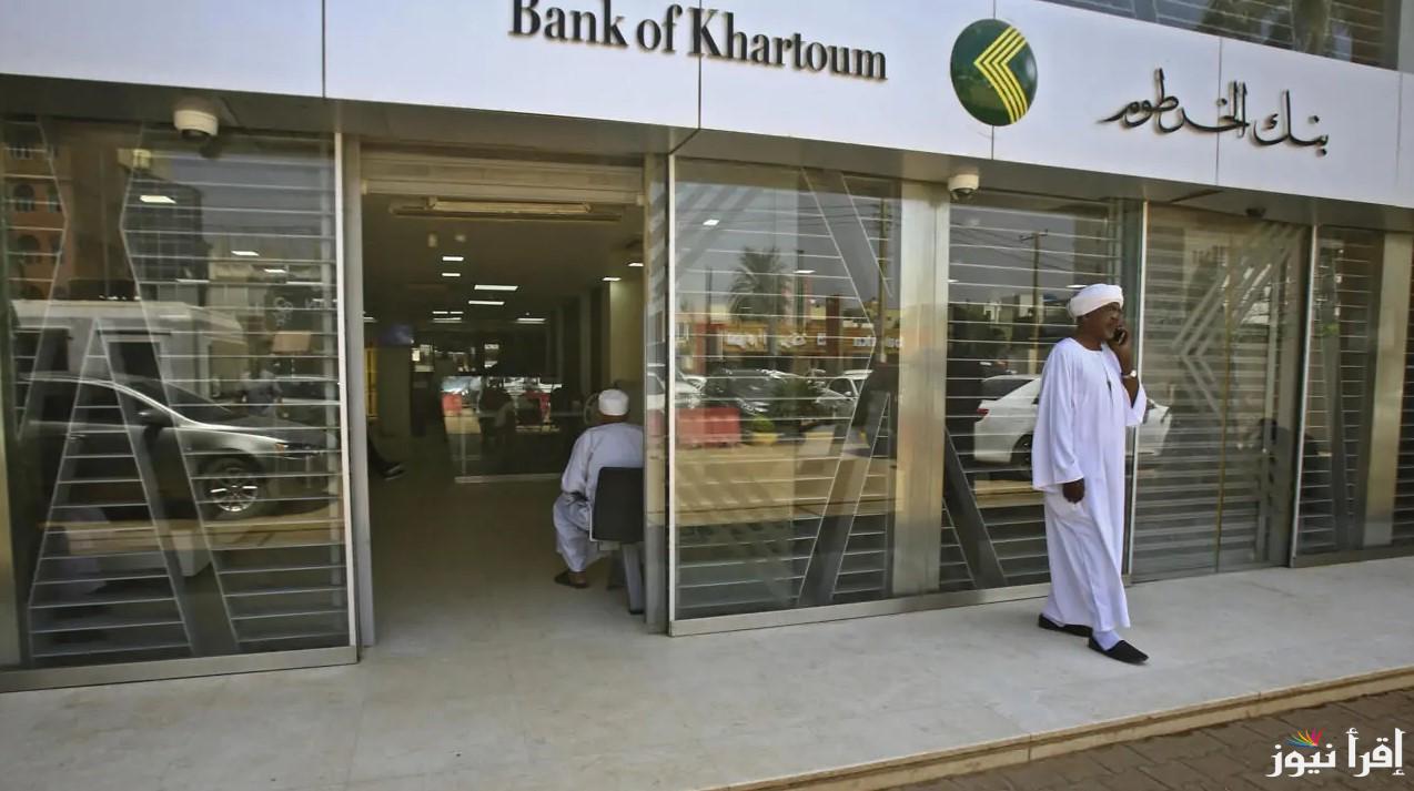 بالرقم الوطني فقط.. فتح حساب بنك الخرطوم 2025 عبر موقع bankofkhartoum بأسهل واسرع طريقة