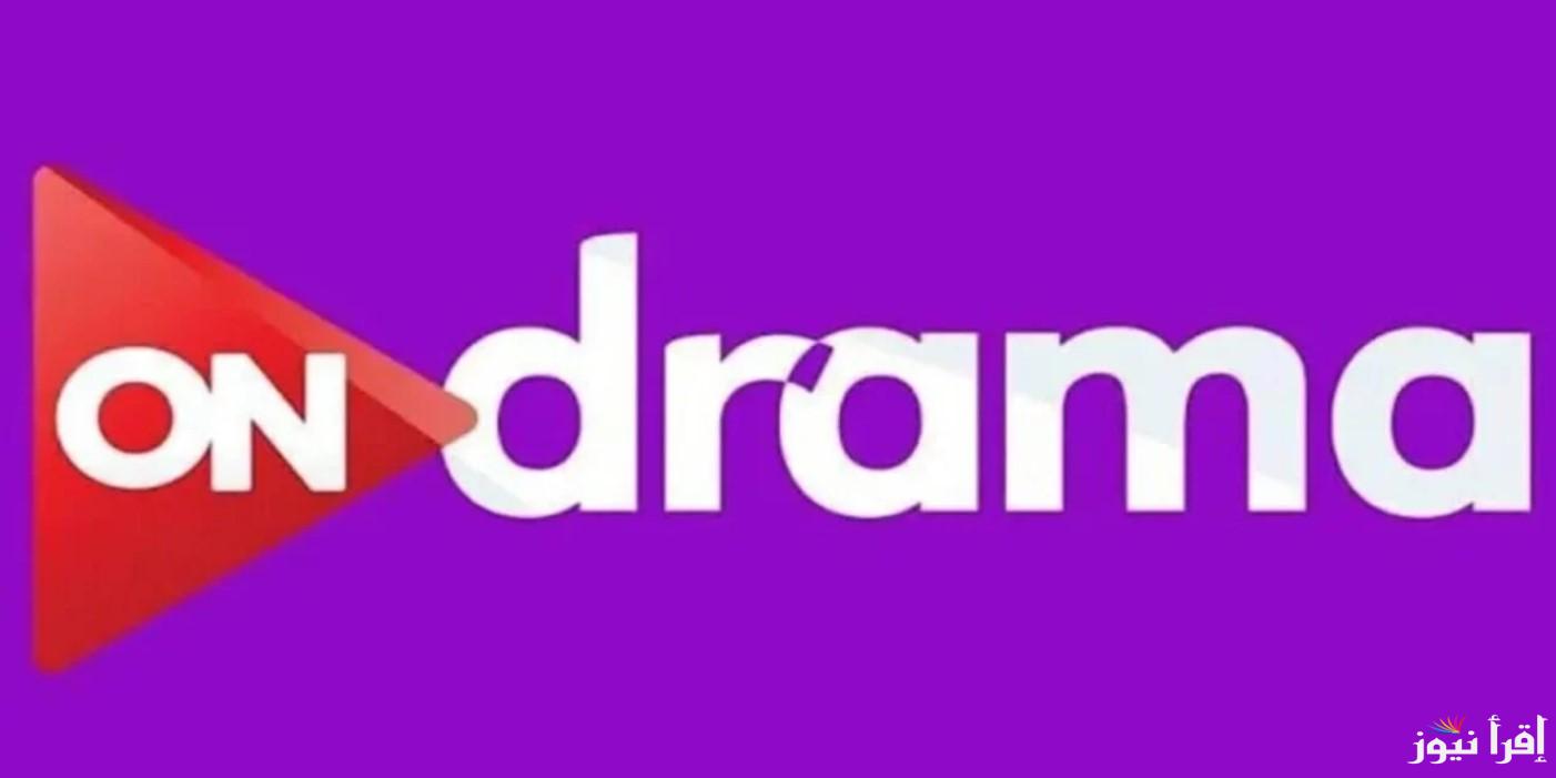 تابع دراما رمضان 2025.. تردد قناة On Drama على نايل سات وعرب سات وخطوات تثبيتها على الجهاز