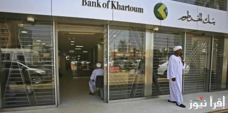 “بكل سهولة” طريقة تعديل بيانات الحساب في بنك الخرطوم 2025 عبر الموقع الإلكتروني الرسمي bankofkhartoum