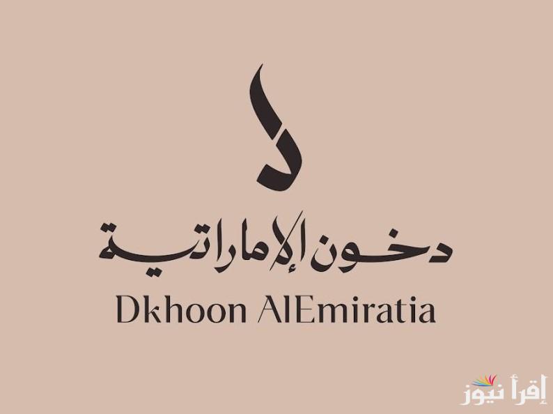 رابط dkhoonemirates.com التسجيل مسابقة دخون الإماراتية 2025 للفوز بأجود العطور والبخور