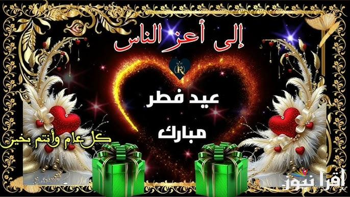 الي أعز الناس.. أروع كلمات تهنئة عيد الفطر 2025 للأحباب والأصدقاء والأهل