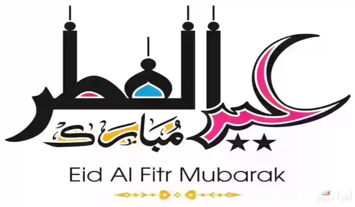 موعد عيد الفطر المبارك 2025 .. ترقب واحتفال في فصل الربيع القادم