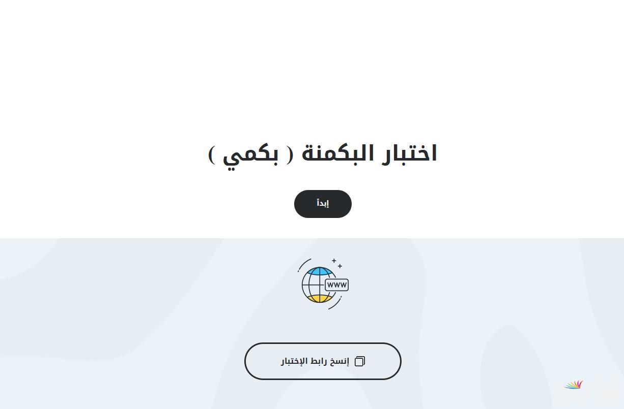 اختبار البكمي للبنات: رابط البكمنة almiqias لاكتشاف شخصيتك بطريقة بسيطة وممتعة