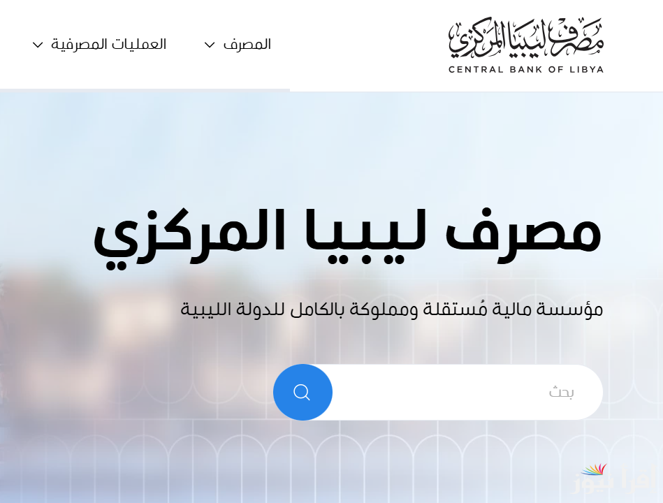 “أحجز الأن” رابط وخطوات حجز 4000 دولار من مصرف ليبيا المركزي 2025 والشروط المطلوبة عبر موقع cbl.gov.ly