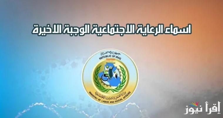 “الأن” رابط الاستعلام عن اسماء المشمولين بالرعاية الاجتماعية الوجبة الاخيرة العراق 2025 من خلال منصة umbrella