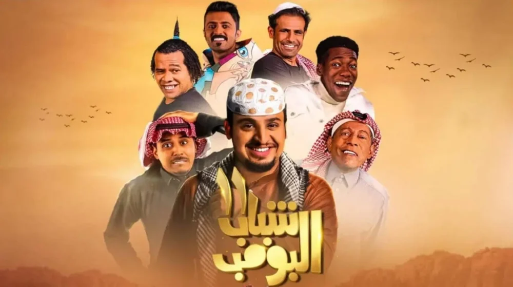 ساعة من الكوميديا.. موعد عرض مسلسل شباب البومب 13 الحلقة 1 الأولي عبر قناة روتانا خليجية