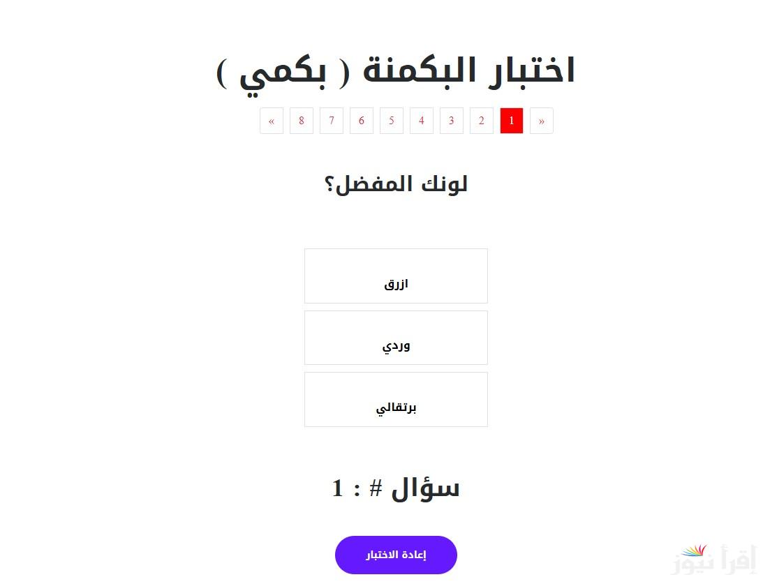 اتعرفي على نفسك.. طريقة أداء اختبار البكمنة للبنات 2025 almiqias بخطوات بسيطة