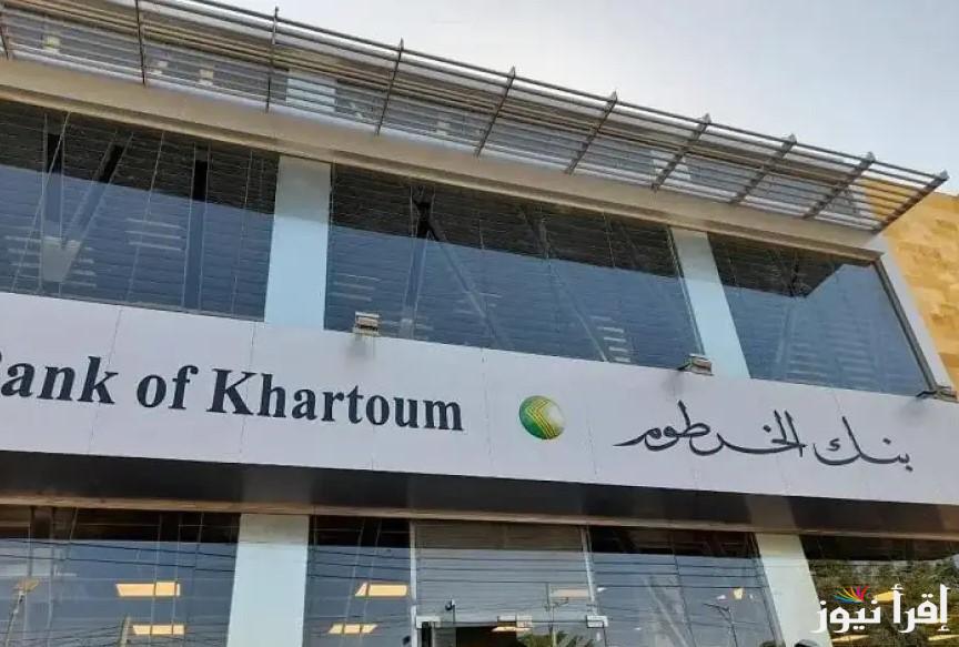 سهلة وبسيطة.. طريقة فتح حساب في بنك الخرطوم عبر الموقع الرسمي bankofkhartoum وأبرز الشروط