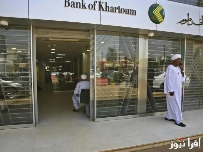 مافيش أبسط من كده .. خطوات تفعيل استمارة فتح حساب في بنك الخرطوم 2025 أونلاين bankofkhartoum وأهم الشروط
