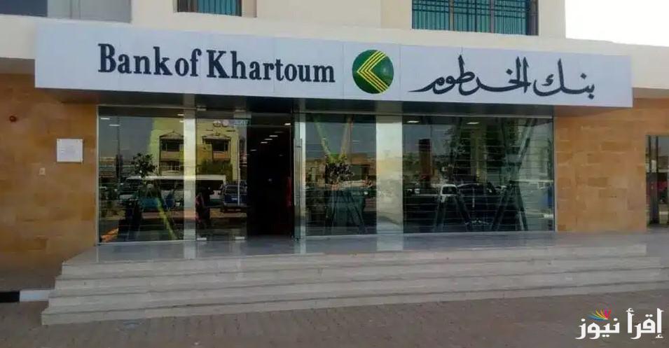بنقرة واحدة.. شروط فتح حساب بنك الخرطوم 2025 بأسهل الخطوات عبر موقع bankofkhartoum