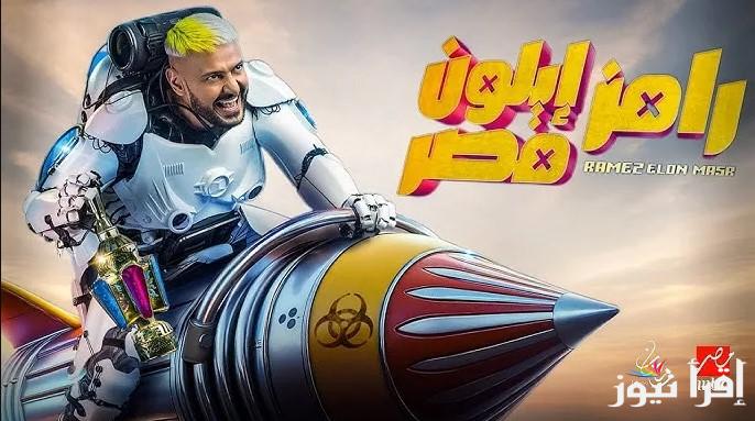 مش هتتخيل الأرقام.. أجور ضيوف برنامج رامز إيلون مصر 2025 ومواعيد عرضه على قناة mbc مصر