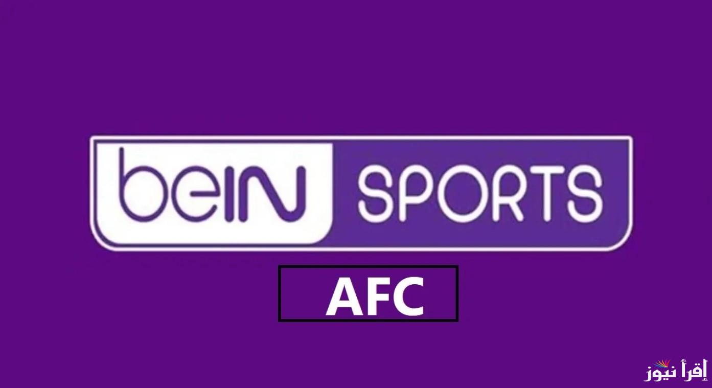 تردد قناة bein sports Afc الناقلة لمباراة السد والوصل اليوم ضمن منافسات دوري أبطال آسيا