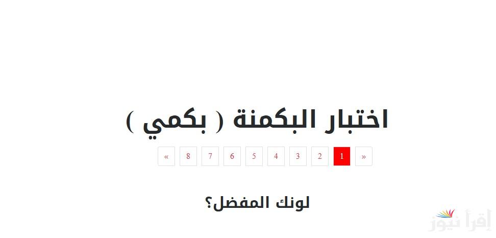 “اعرف شخصيتك” اختبار البكمنه للبنات 2025 Pick me بخطوات سهلة وممتعة