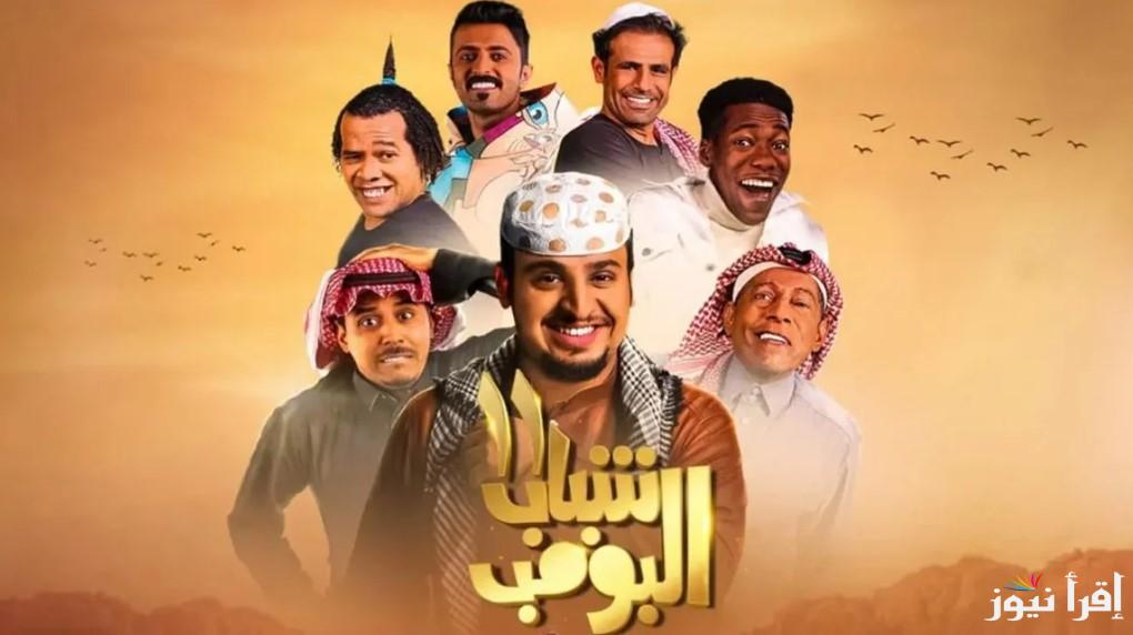 هتضحك من قلبك.. مسلسل شباب البومب 13 الحلقة 17 وموعد عرضها على قناة روتانا خليجية