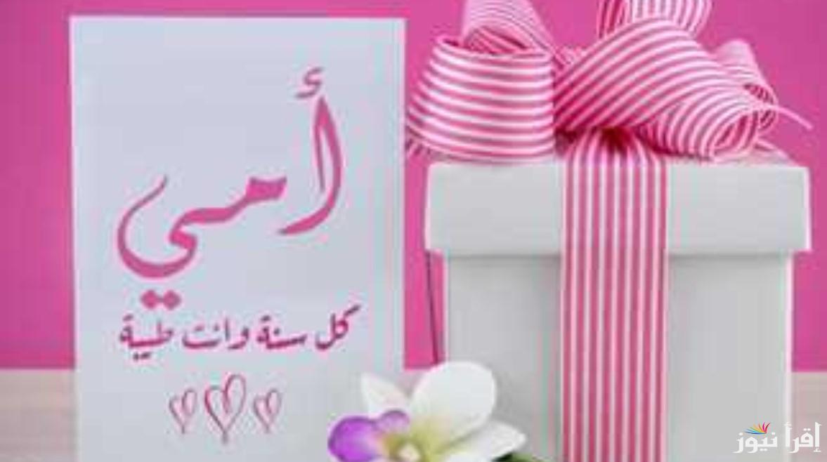 “لست الحبايب” ارق رسائل تهنئة عيد الأم 2025 وأجمل العبارات لتقديم الشكر والامتنان