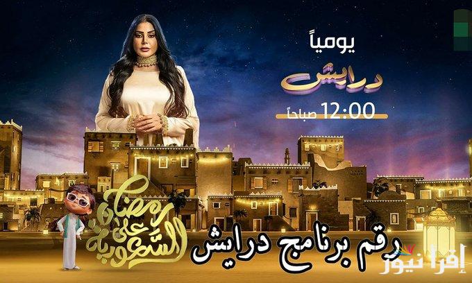 اشتراك مسابقة درايش 2 رمضان 2025 جدد اشتراكك لتربح الملايين وسيارات وهدايا رمضانية رائعة