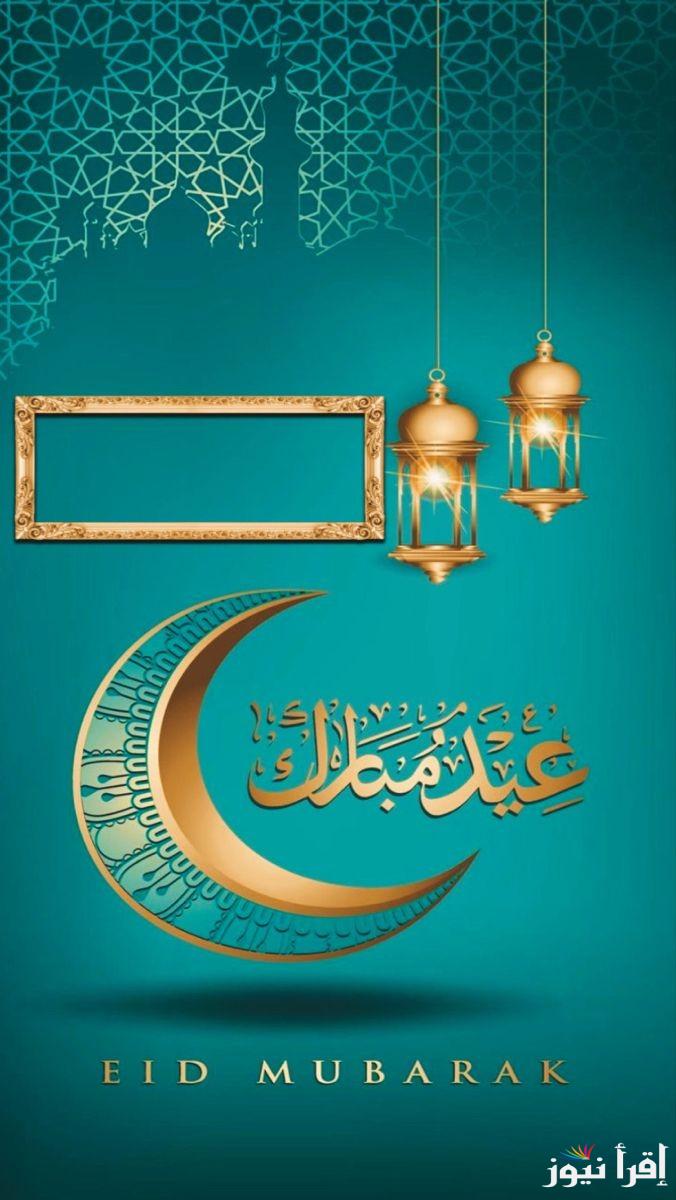الآن كيفية تصميم تهنئة عيد الفطر بالاسم 2025 لكل الاصدقاء والأحبة Eid Mubarak للجميع