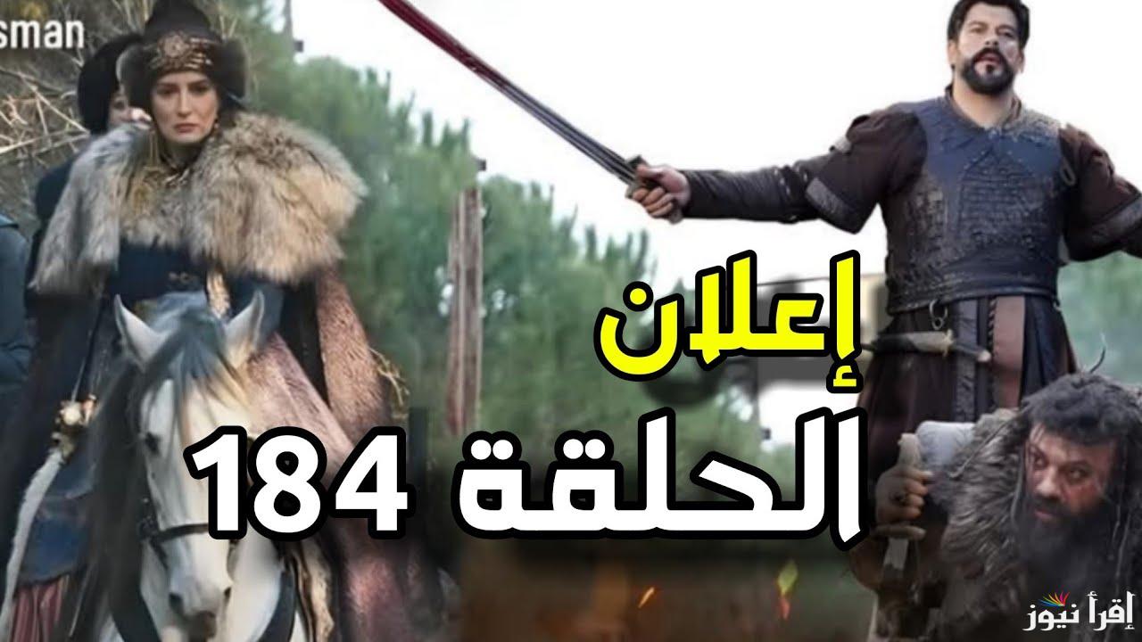 الاعلان الثاني مسلسل المؤسس عثمان الحلقة 184 كاملة الموسم السادس ومواعيد العرض عبر قناة atv التركية والفجر الجزائرية