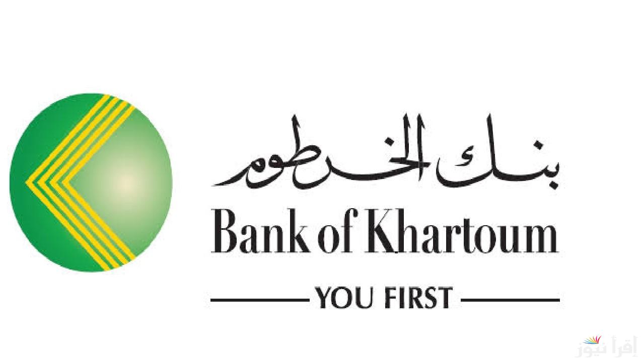 مرحب بيك يا زول.. فتح حساب بنك الخرطوم أون لاين بالرقم الوطني 2025 عبر الموقع الرسمى bankofkhartoum