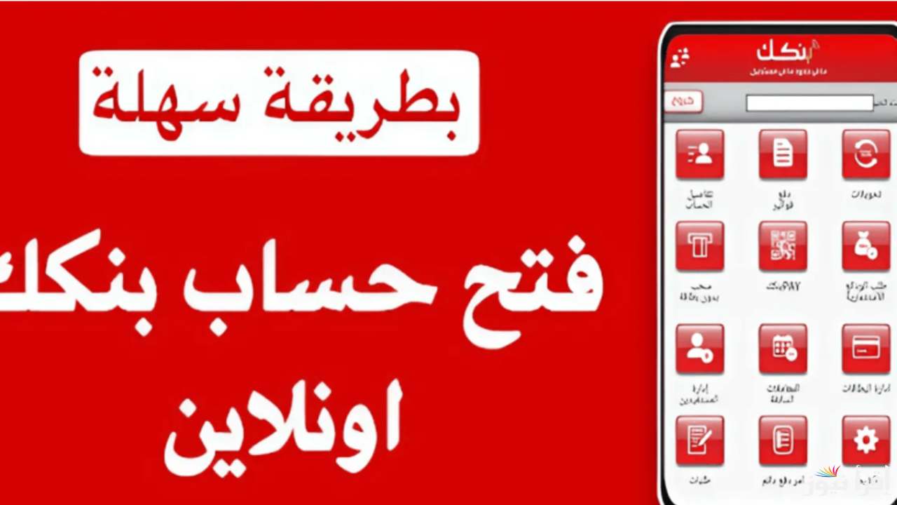 في خمس خطوات.. كيفية فتح حساب بنك الخرطوم اون لاين باستخدام الرقم الوطني لعام 2025