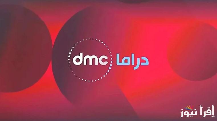 ماتفوتش دراما رمضان 2025.. تردد قناة dmc دراما على النايل سات والعرب سات وخطوات ضبطه على الجهاز