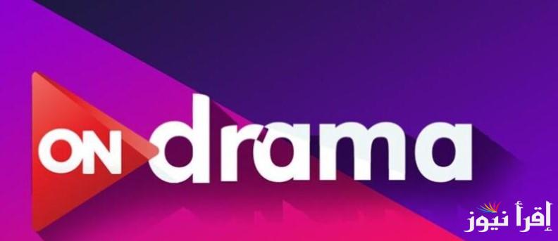 رمضانك على أون.. تردد قناة On Drama عبر القمر الصناعي نايل سات وعرب سات