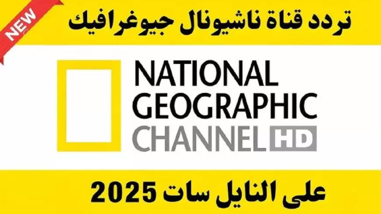 خطوات ضبط تردد قناة ناشيونال جيوغرافيك 2025 الجديد على النايل سات