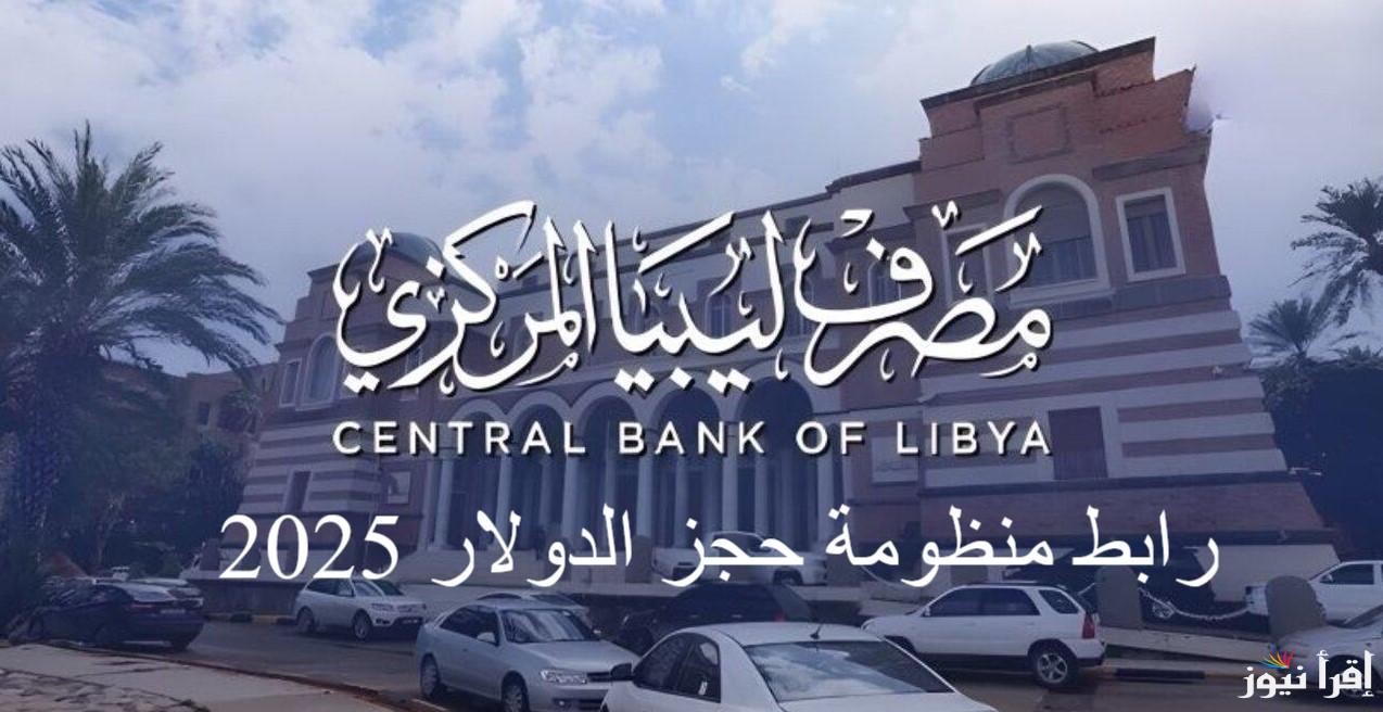 “HERE” رابط منظومة حجز مصرف ليبيا المركزي 4000 دولار 2025 fcms.cbl.gov.ly وأهم الشروط