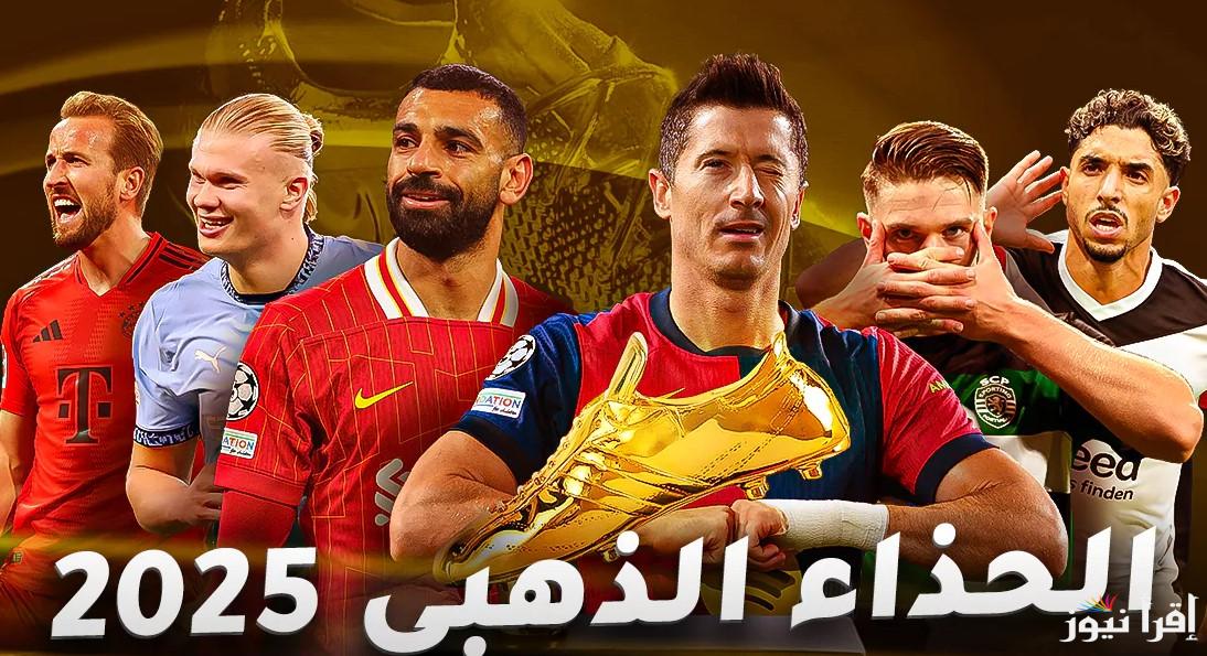 “صلاح في الصدارة” ترتيب الحذاء الذهبي 2025 وسباق بين اللاعبين