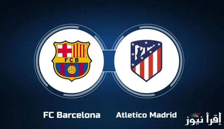 تشكيلة برشلونة ضد اتلتيكو مدريد اليوم في الجولة الـ 28 من الدوري الإسباني موسم 2024-2025