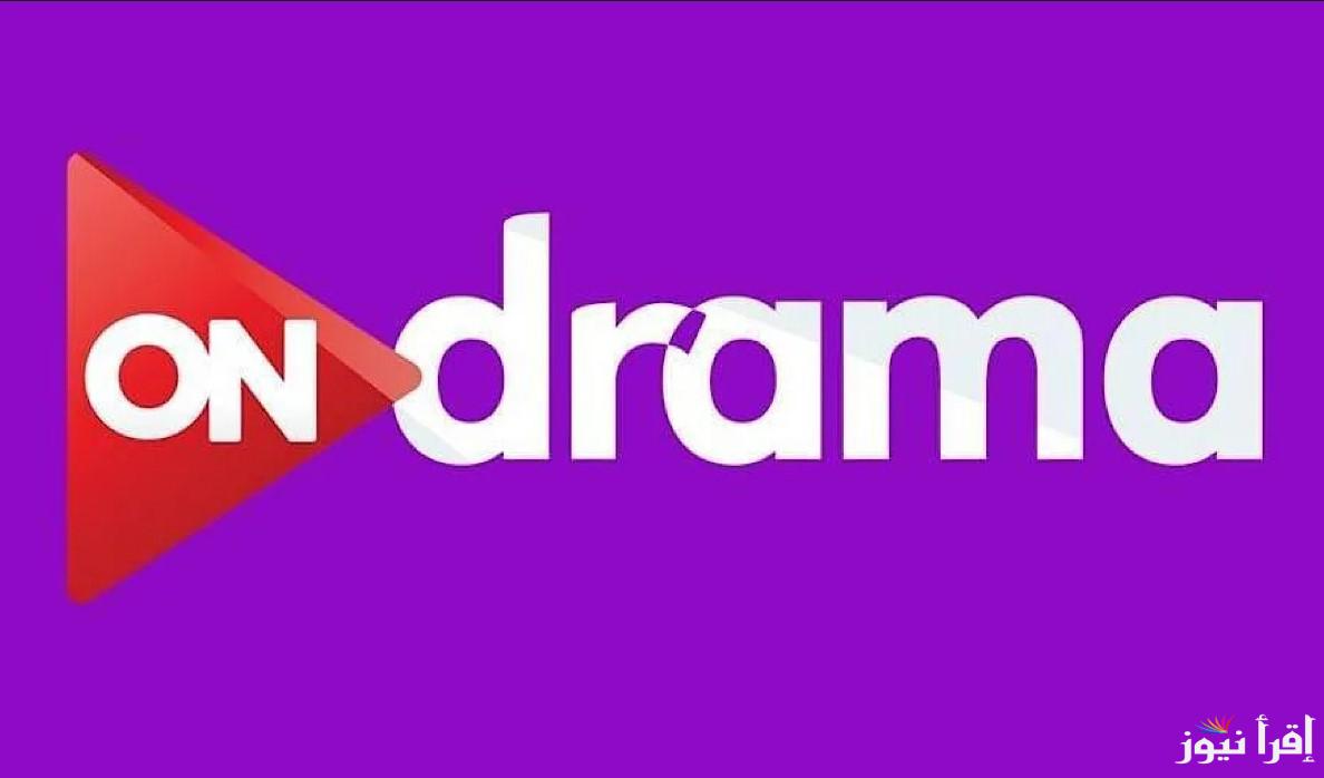 تابع أقوى مسلسلات رمضان 2025.. تردد قناة On Drama على نايل سات وعرب سات وخطوات استقبالها
