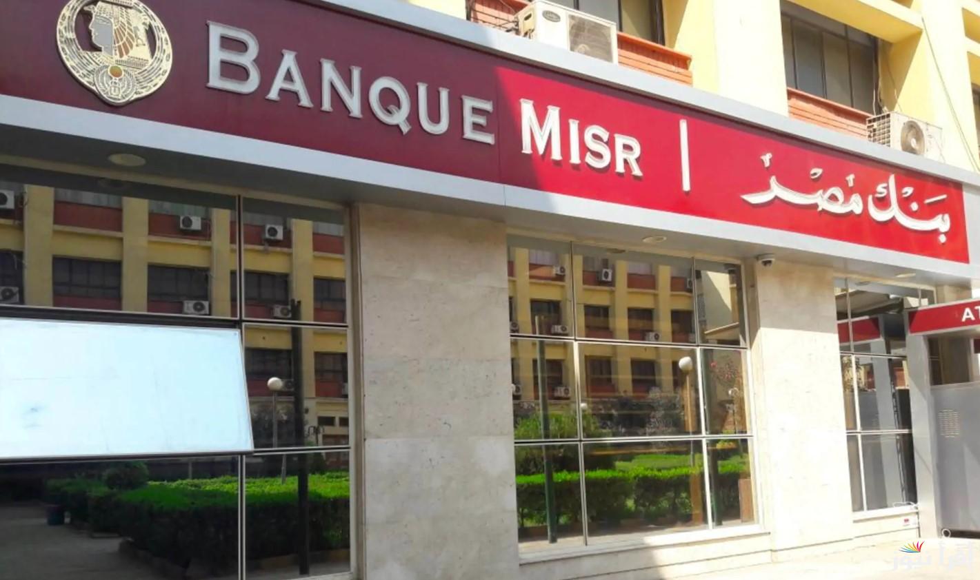 بعوائد مُغرية.. شهادات بنك مصر 2025 بعائد سنوي وشهري يصل لـــ27%
