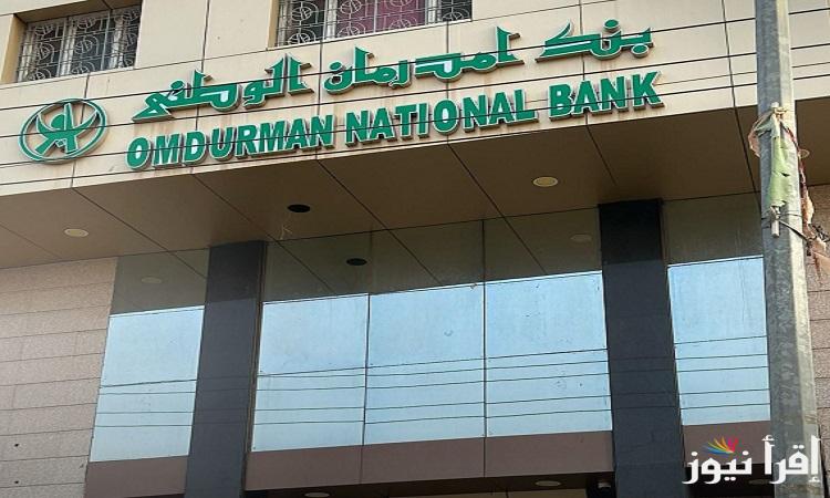 شغال للسودانيين”onb-sd.com” رابط فتح حساب بنك أمدرمان الوطني O-Cash أونلاين بالخطوات والشروط المطلوبة