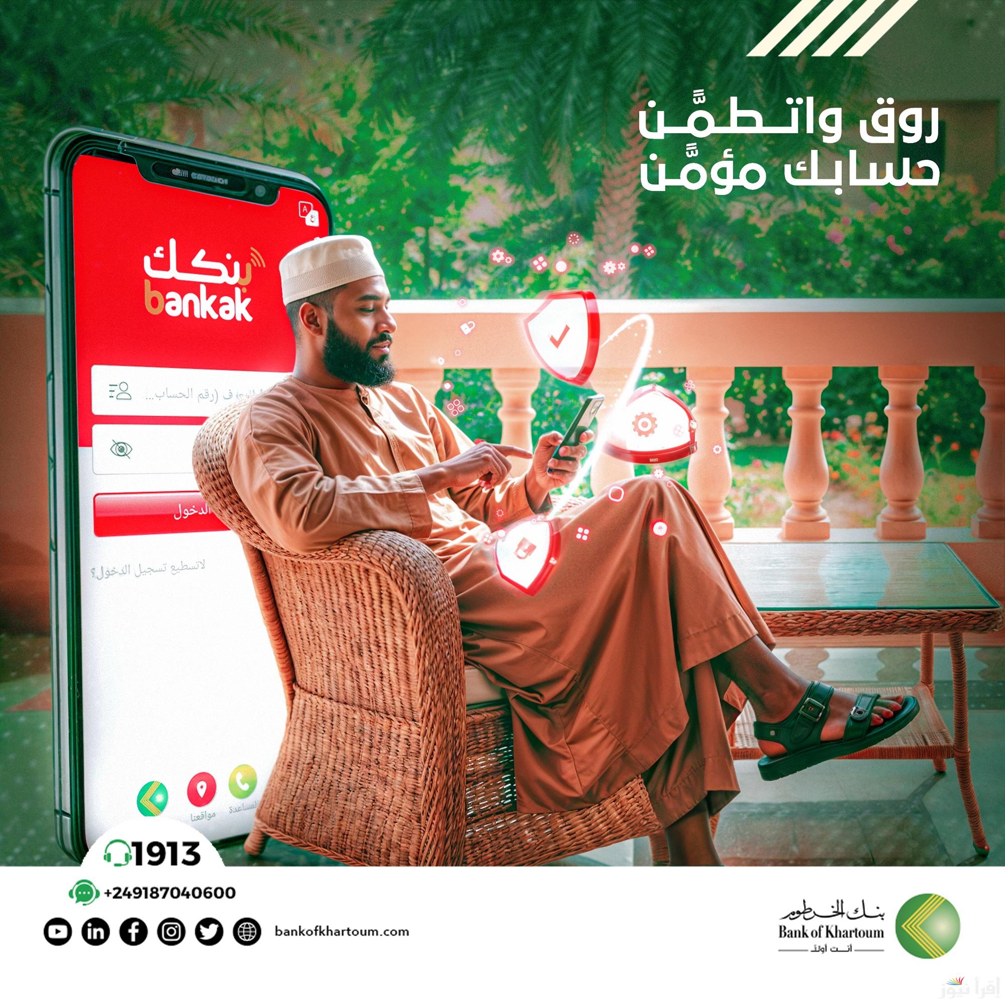 افتح بـ “10000 جنيه سوداني” خطوات فتح حساب بنك الخرطوم الوطني أونلاين 2025 من هاتفك عبر bankofkhartoum.com