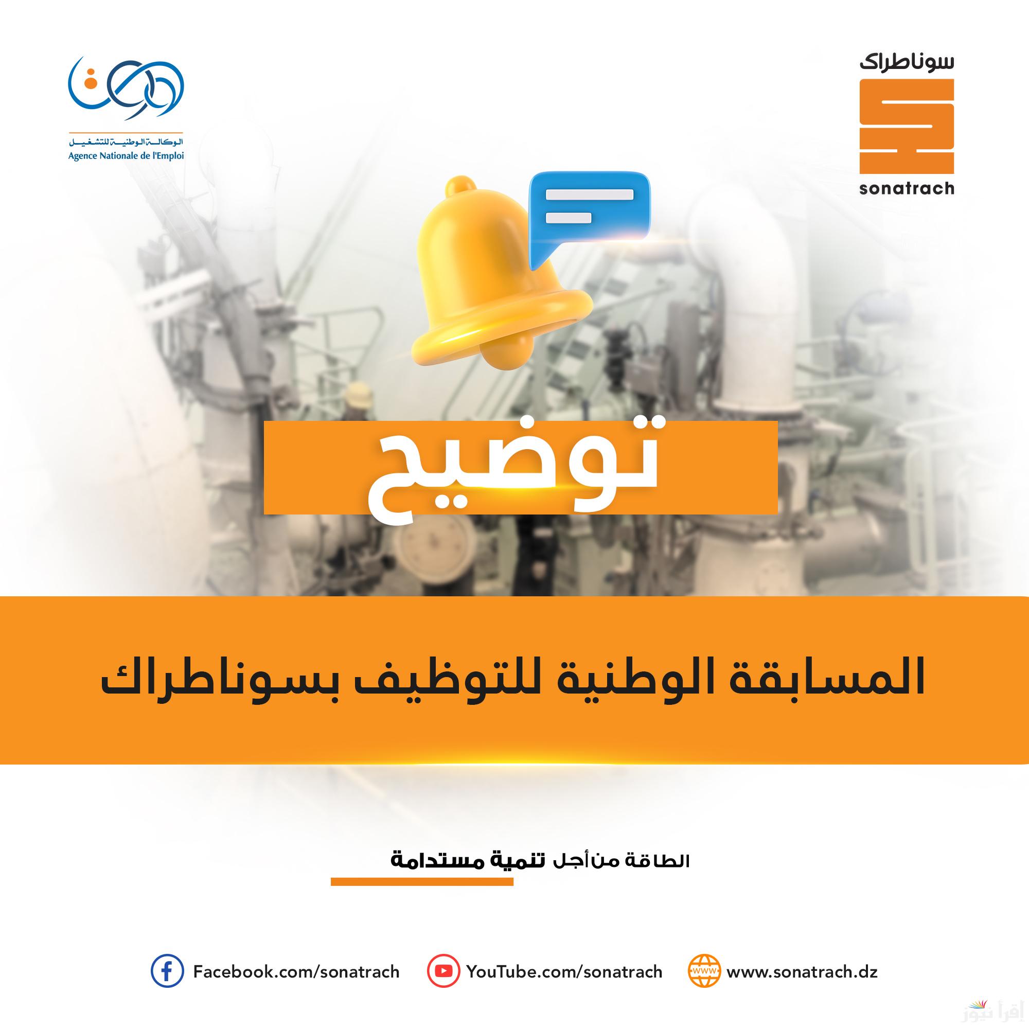 “sonatrach” تُوضح رابط نتائج مسابقة سوناطراك 2025 وموعد إعلان نتيجة المسابقة الوطنية للتوظيف في الجزائر