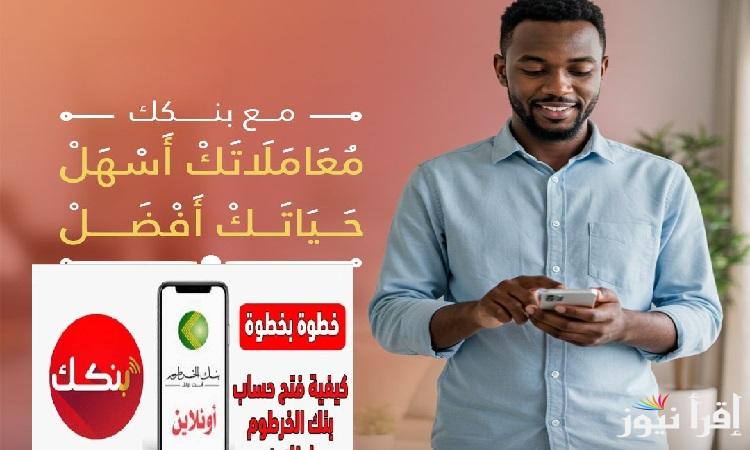 BBAN”حول قروشك بين البنوك في السودان” فتح حساب في بنك الخرطوم اونلاين 2025 عبر bankofkhartoum تطبيق بنكك