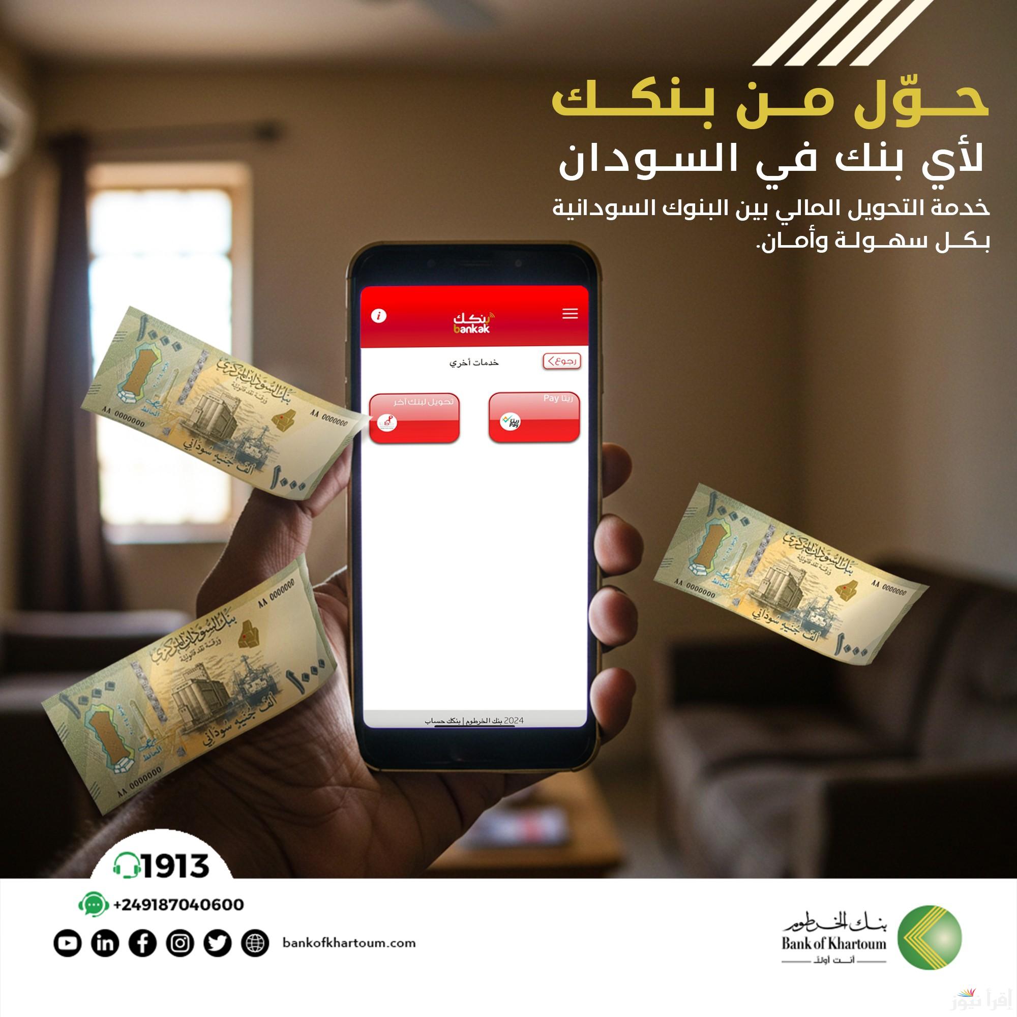 من مكانك ادخل رابط تحميل استمارة فتح حساب بنك الخرطوم اون لاين 2025 onlineaccount.bok-sd.com