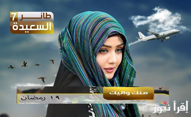 رابط www.alsaeedah-tv.net .. حل سؤال الحلقة 19 رمضان من مسابقة طائر السعيدة 2025 مع مايا العبسي للفوز ب 500.000 ريال