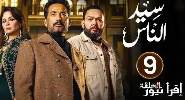 العنقودي يتصدر التريند .. موعد عرض الحلقة 9 من مسلسل “سيد الناس” على ” MBC مصر”
