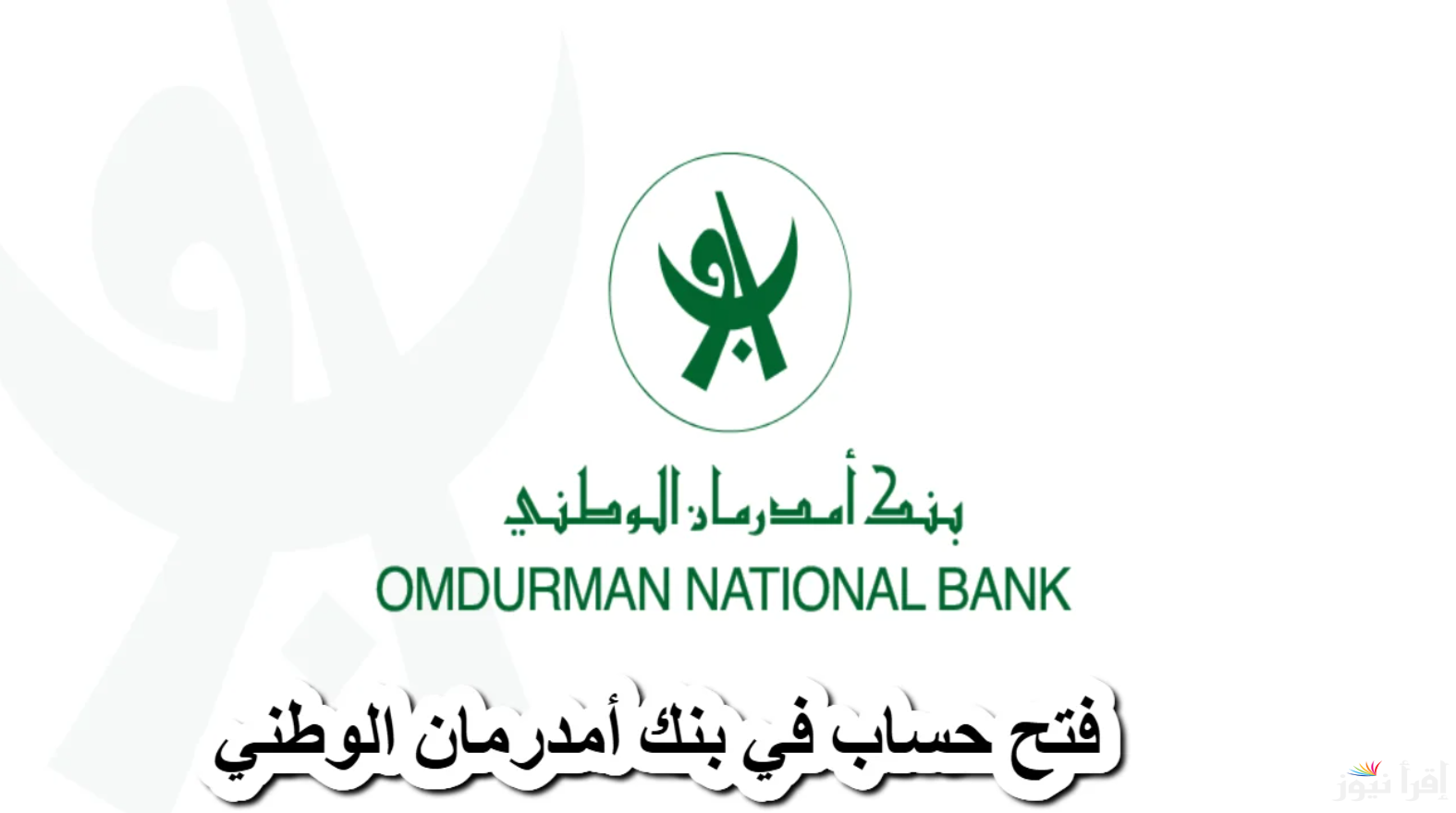 مافيش أسهل من كدا.. رابط فتح حساب في بنك امدرمان الوطني 2025 onb-sd.com بأسرع الخطوات
