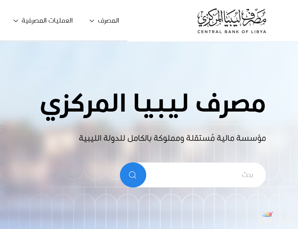 متوفر الان.. رابط حجز 4000 دولار من مصرف ليبيا المركزي 2025 والشروط المطلوبة عبر الموقع الرسمي cbl.gov.ly