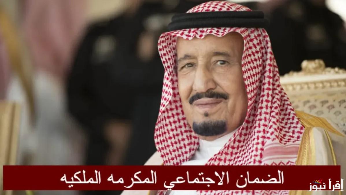 “متوفر هنــــا” رابط التسجيل في المكرمة الملكية 2025 والشروط المطلوبة عبر الموقع الرسمي hrsd.gov.sa
