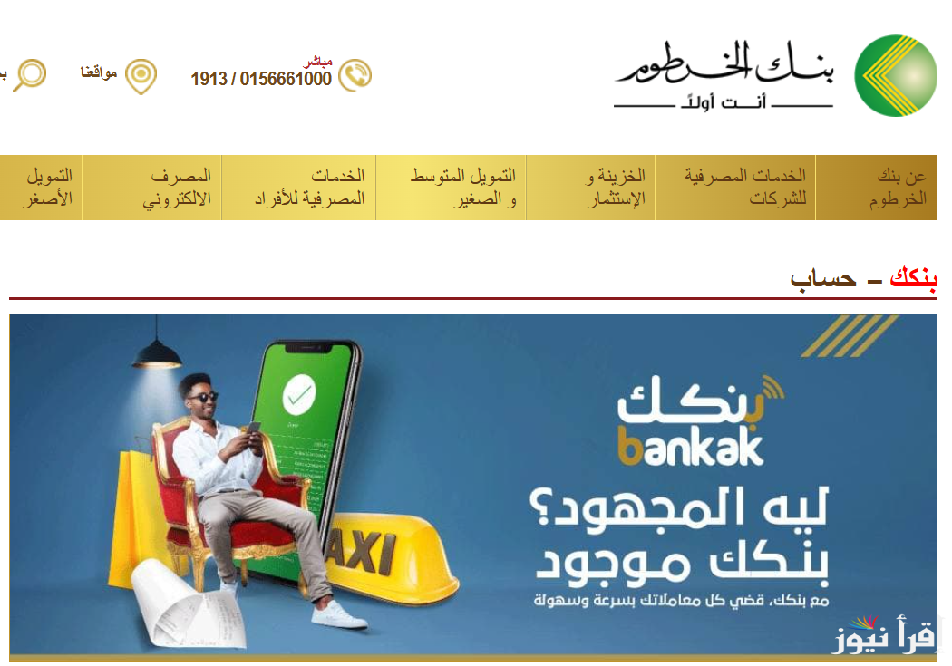 من هنـــا bankofkhartoum طريقة تفعيل استمارة فتح حساب في بنك الخرطوم 2025 والشروط المطلوبة
