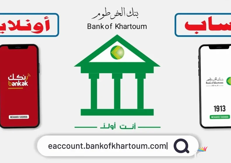 “رابط فعاال” بالهاتف فتح حساب بنك الخرطوم 2025 للمغتربين والمقيمين كل الولايات bankofkhartoum