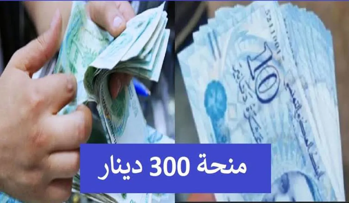 قدم الــــآن .. الشؤون الاجتماعية تعلن رابط التسجيل في منحة 300 دينار تونسي 2025 والشروط المطلوبة