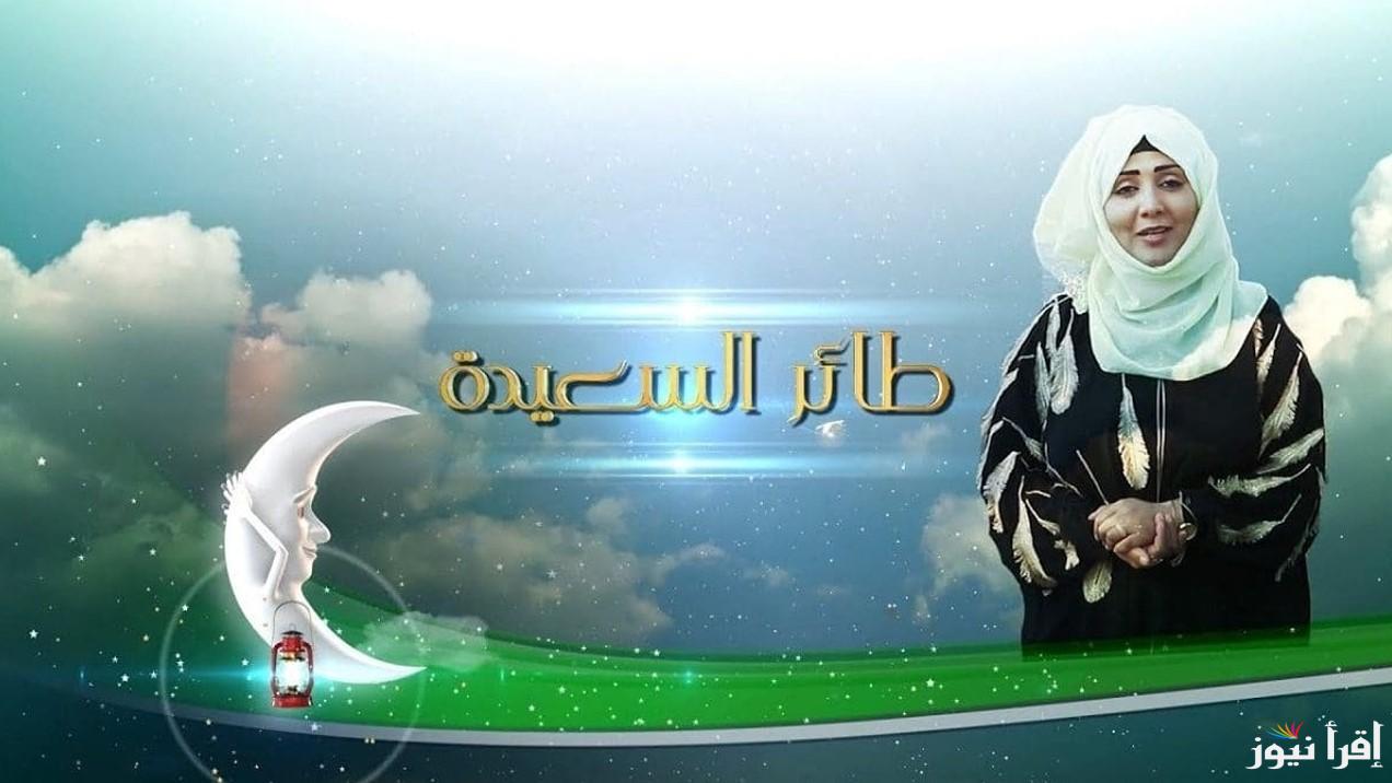 اشترك وحقق حلمك.. طريقة الاشتراك في مسابقة طائر السعيدة 2025 عبر رابط alsaeedah-tv.net
